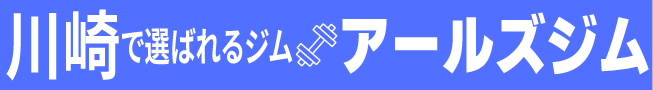 川崎で選ばれるジム アールズジム