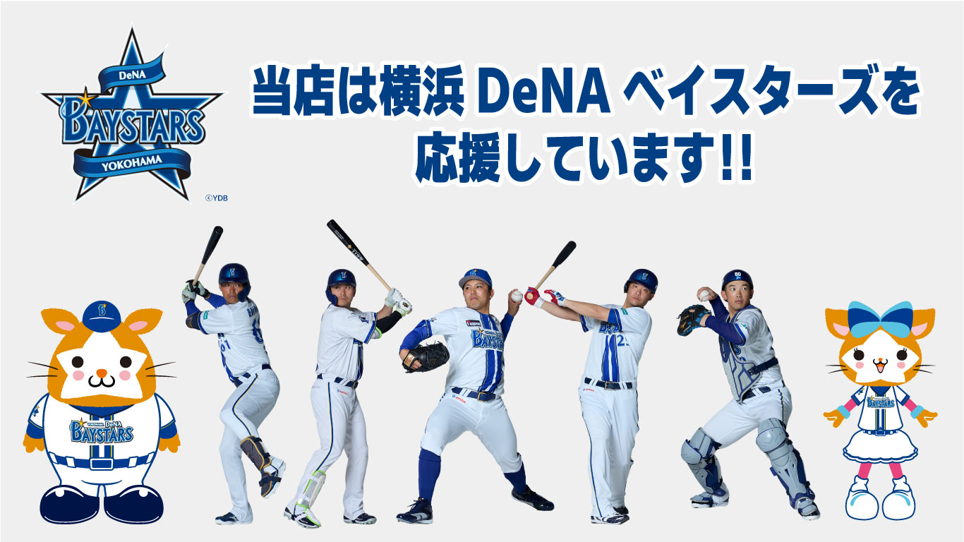 当店は横浜DeNAベイスターズを応援しております